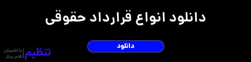 برای دانلود انواع نمونه قرارداد حقوقی کلیک کنید