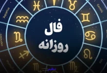 فال روزانه